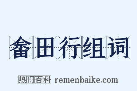 畲田行组词是什么意思的图片